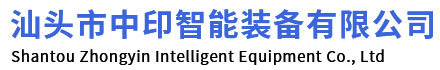汕头市中印智能装备有限公司